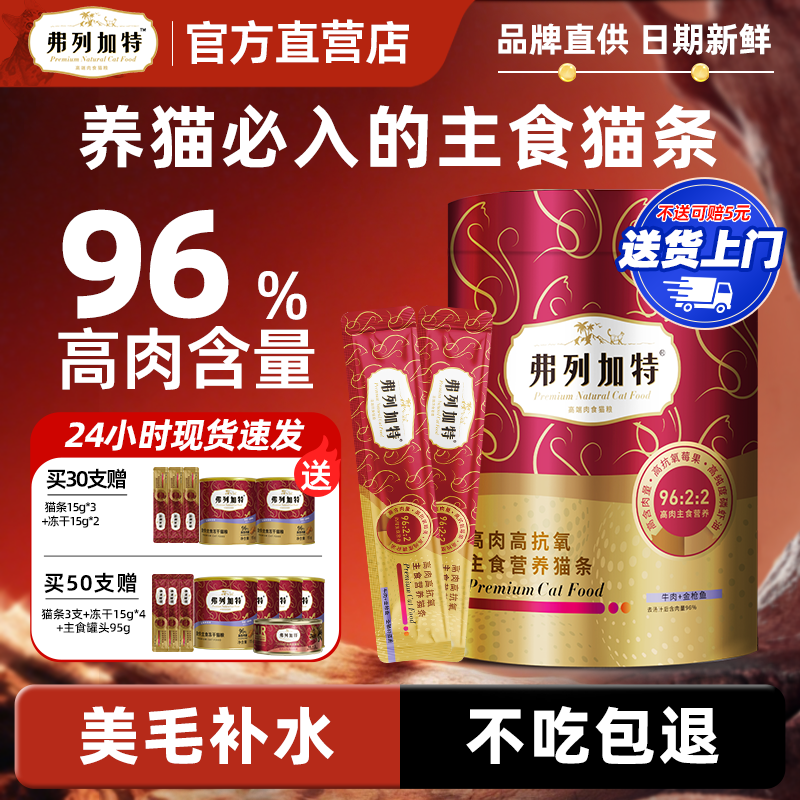 弗列加特主食猫条96%高肉