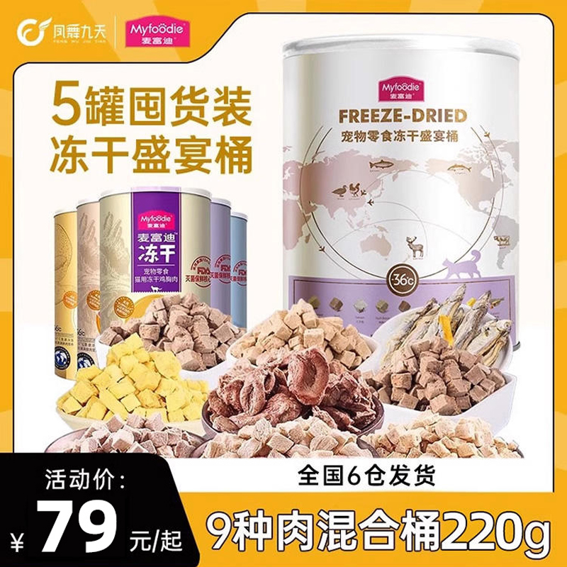 麦富迪冻干猫零食混合桶猫粮主食鸡胸肉冻干鸡肉粒猫咪混合零食