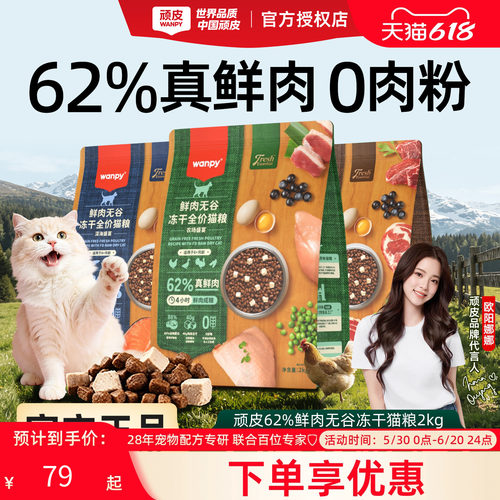 顽皮鲜选无谷高蛋白冻干猫粮
