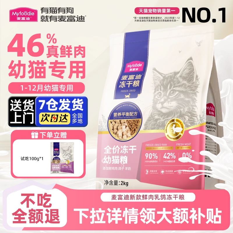 麦富迪猫粮正品鲜肉乳鸽磷虾美毛羊奶冻干双拼粮成幼猫全阶段通用