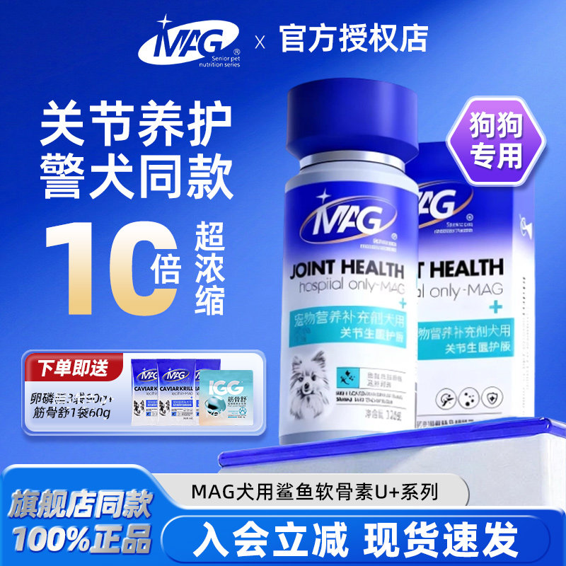 【旗舰店直供】MAG鲨鱼软骨素