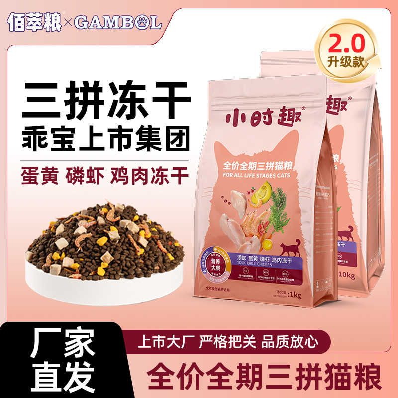 小时趣全价全期三拼冻干磷虾猫粮