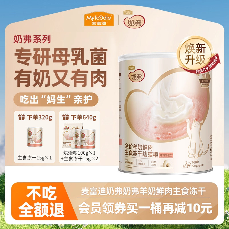 麦富迪奶弗羊奶鲜肉全价主食冻干营养猫零食离乳成猫幼猫专用猫粮,宠物/宠物食品及用品,猫冻干零食,淘宝优惠券,粉丝福利购,淘宝优惠卷