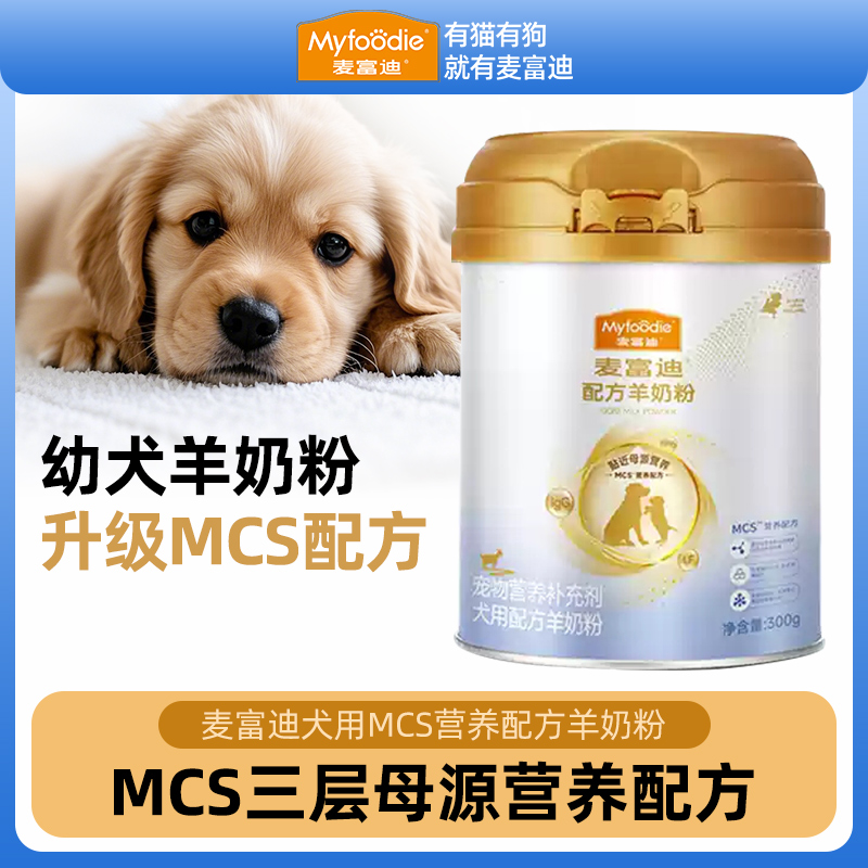麦富迪狗羊奶粉MCS营养配方幼犬乳铁蛋白乳清蛋白老年犬贴近母乳