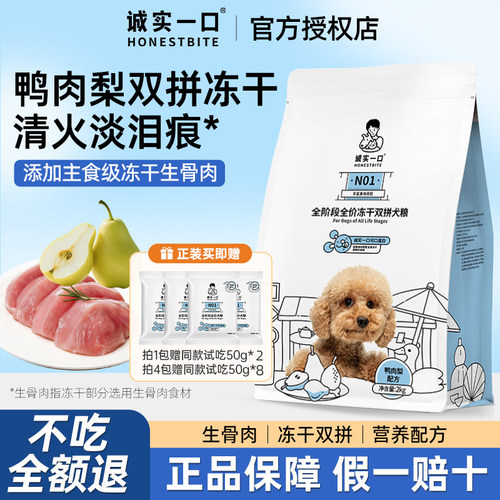 诚实一口N01、N33plus鸭肉梨狗粮