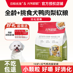 日和优宠元气软软鸭肉梨比熊泰迪博美小型犬成犬全价小颗粒软狗粮
