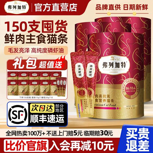 【官旗顺丰】弗列加特猫条150支