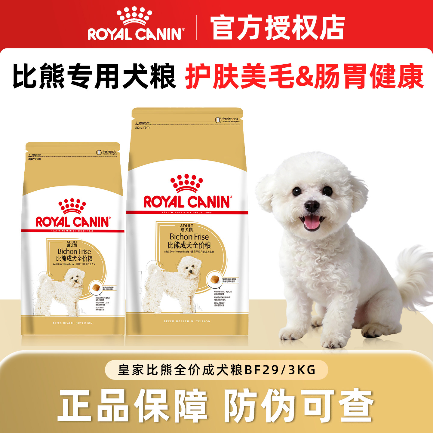 皇家狗粮比熊狗成犬BF29/3KG小型犬幼犬全期通用型比熊犬专用粮