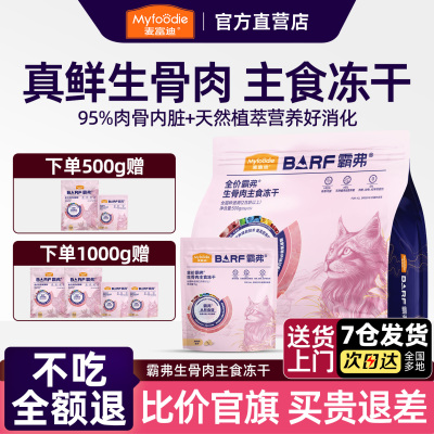 麦富迪主食全价冻干猫粮生骨肉