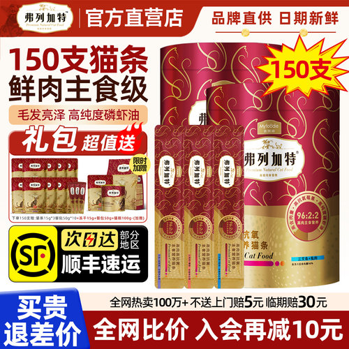 【官旗顺丰】弗列加特猫条150支