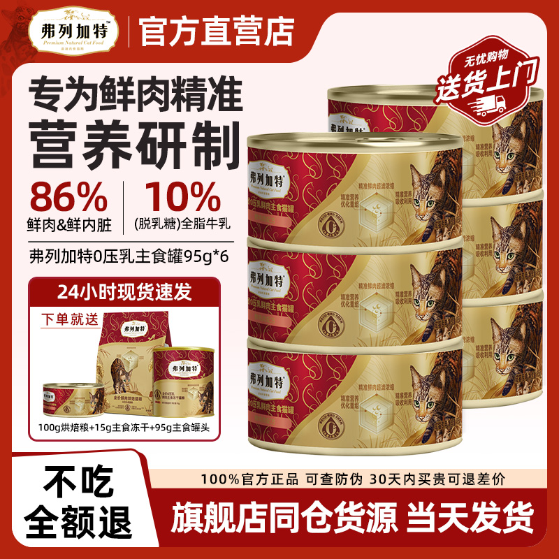 弗列加特0压乳主食罐 解锁猫咪食肉天性