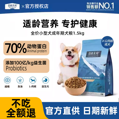 伯纳天纯经典狗粮小型犬成犬专业