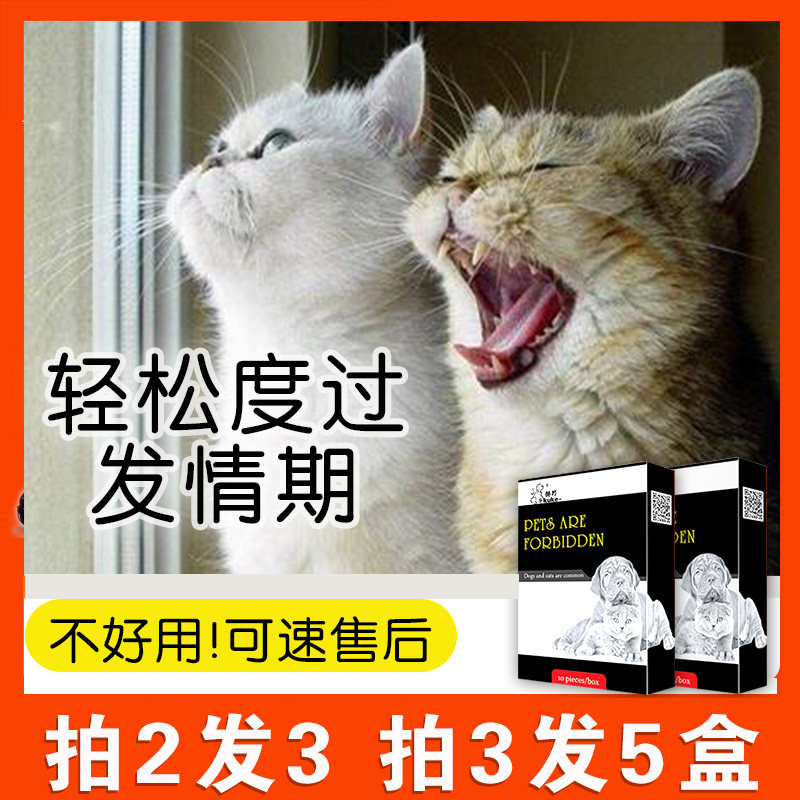 猫咪禁发情期公猫母猫专用抑情片缓解绝情欲闹猫叫非药喵情粉静情