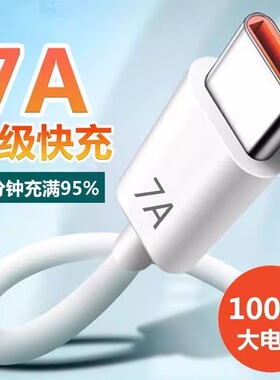 匿名者100W超级快充7A数据线typec通用充电线器闪充安卓typc加长适用type-c多功能接口数据线