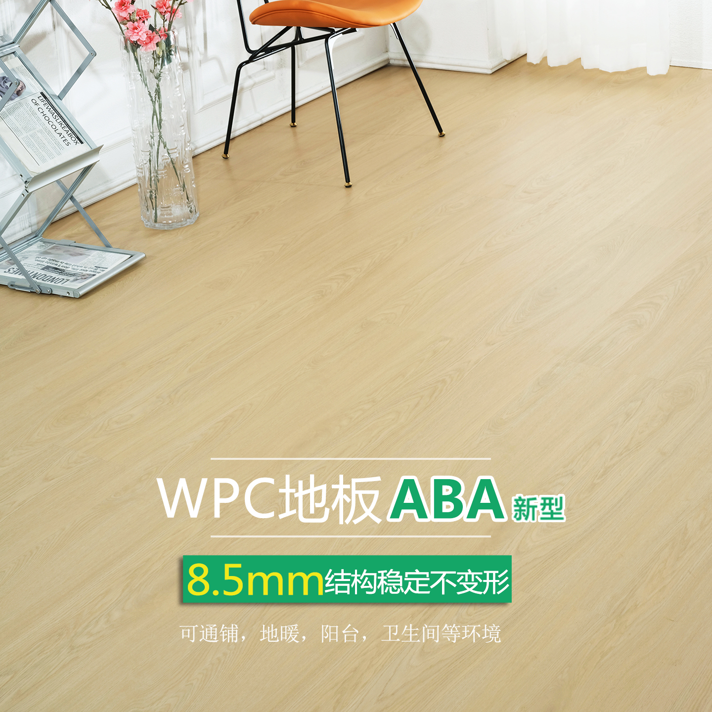 WPC石塑地板8.5mmABA结构更耐用