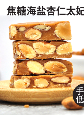 海盐焦糖杏仁太妃糖手工法式休闲网红小零食低糖不粘牙散装小袋子