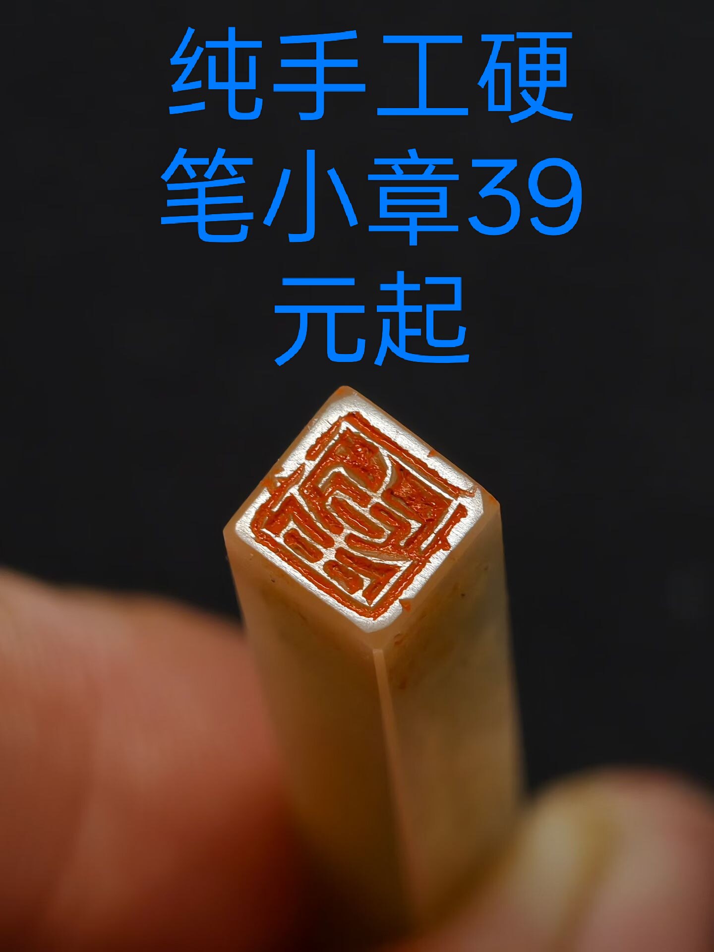 0.6-1厘米手工篆刻印章定制硬笔书法姓名章闲章书画章参展考级章图片