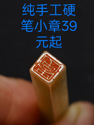 0.6-1厘米手工篆刻印章定制硬笔书法姓名章闲章书画章参展考级章