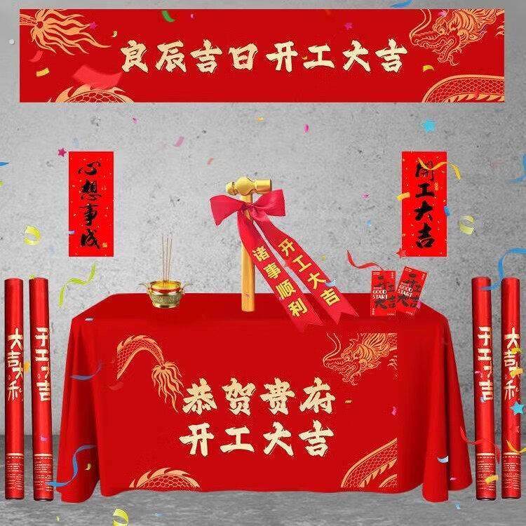 开工大吉红布新房装修开业红色庆典背景桌布横幅桌布仪式用品套装