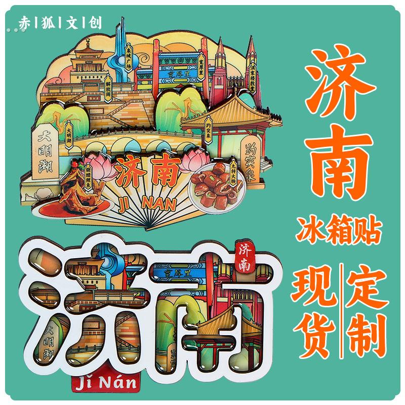 山东济南冰箱贴文创纪念品趵突泉大明湖城市旅游文创伴手礼品