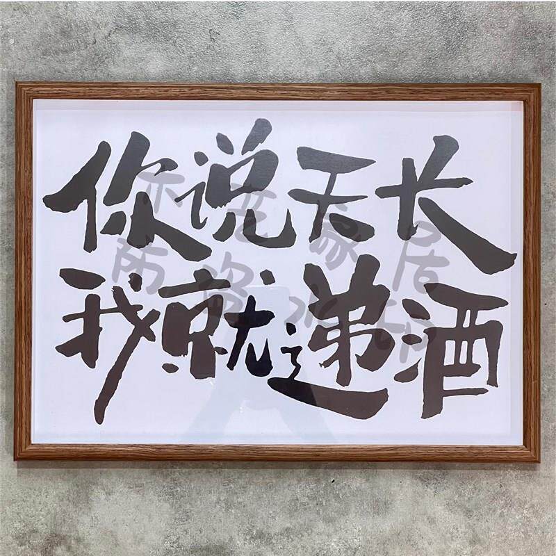 你说天长我就递酒创意文字相框摆台开业装饰画壁画挂件桌面摆件