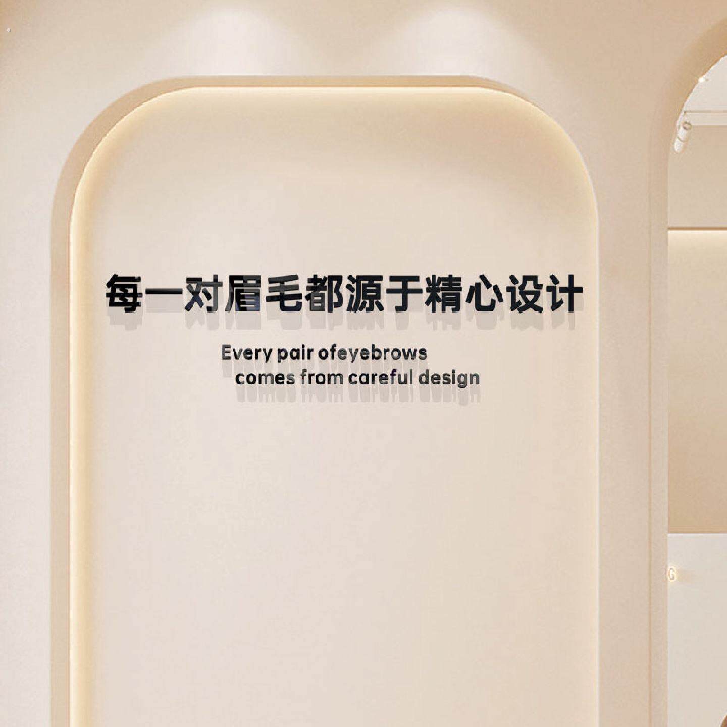 美容院立体简约文字装饰纹绣美甲店氛围布置眉毛美睫墙面定制墙贴