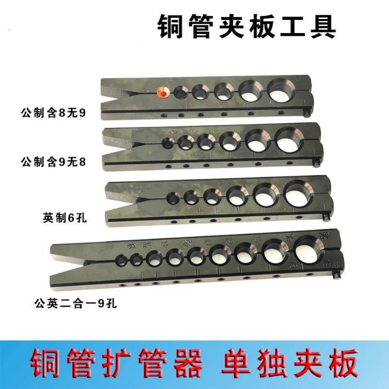 空调铜管扩管器单独公英制夹板公英二合一9孔扩孔器公制夹板