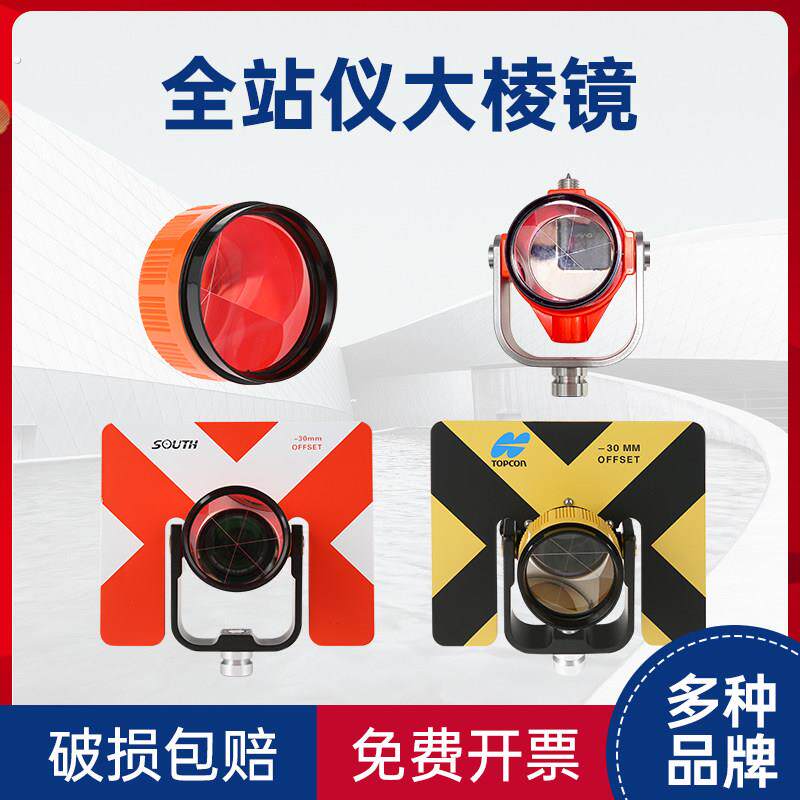 全站仪大棱镜 拓普康/尼康/南方/徕卡经纬仪通用棱镜头棱镜栈板