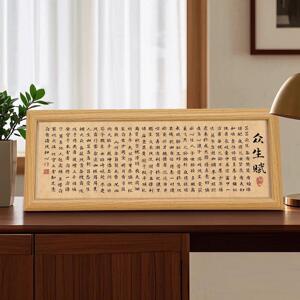 众生赋书法作品相框装饰画工作室励志字画玄关客厅入户桌面摆件台