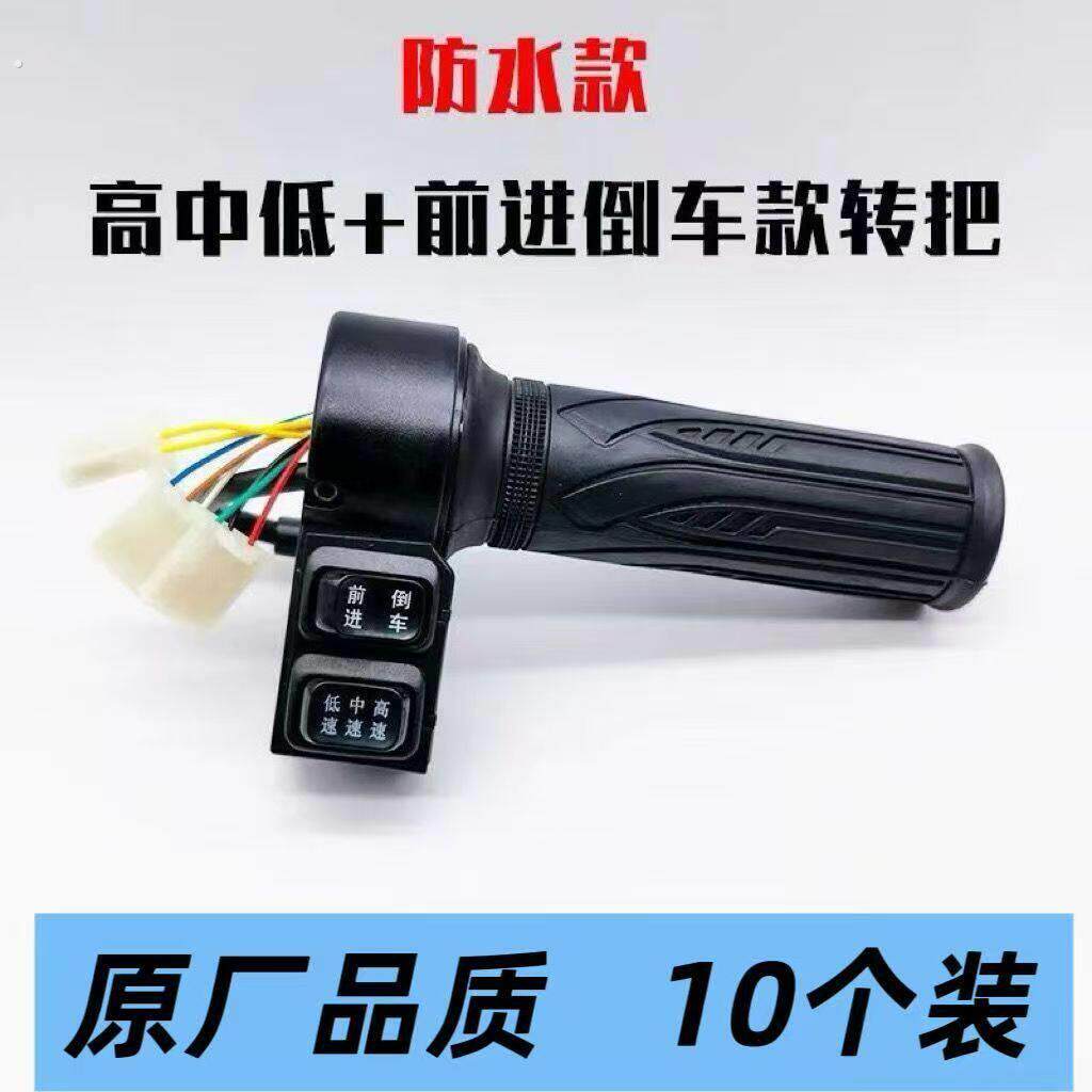 电动车转把车通用型多功能转把变速前进倒车高端三速调解转把