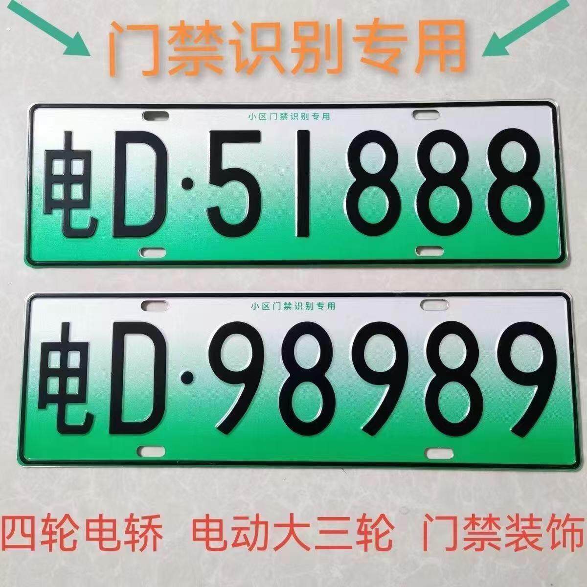 电动三轮四轮车装饰号码牌老年代步车个性车牌新能源电动车观赏牌