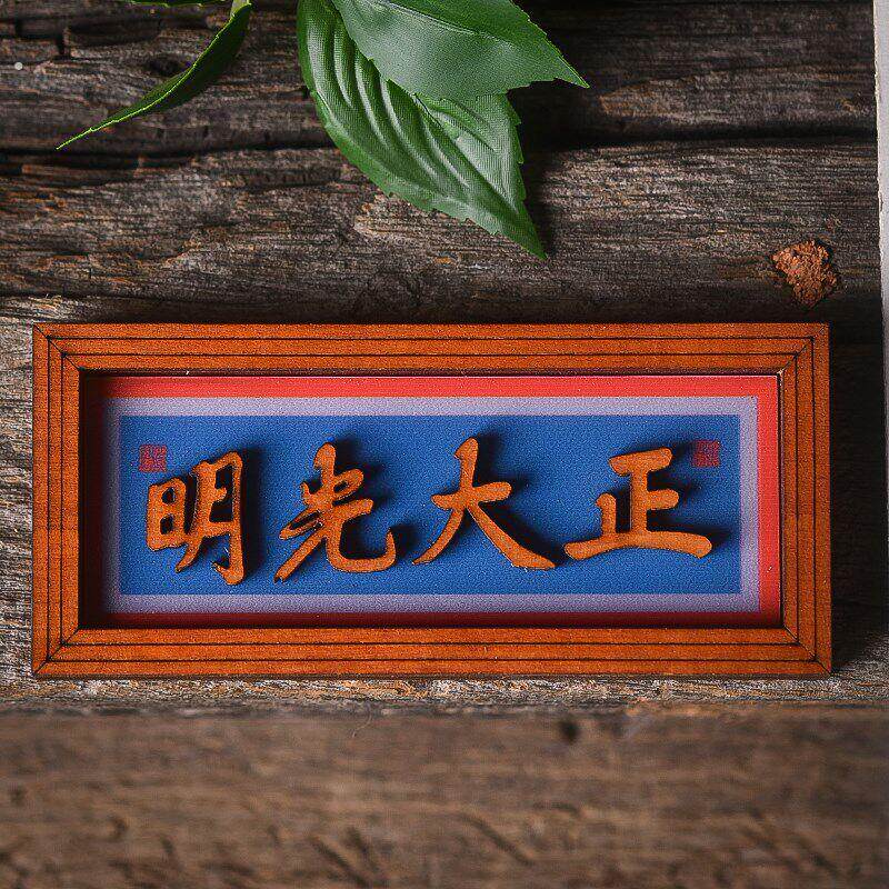 创意木质正大光明匾额磁力国风冰箱贴特色复古礼品精致纪念品