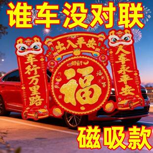2026马年新年植绒磁吸车贴大号汽车对联出入平安春联绒布车对