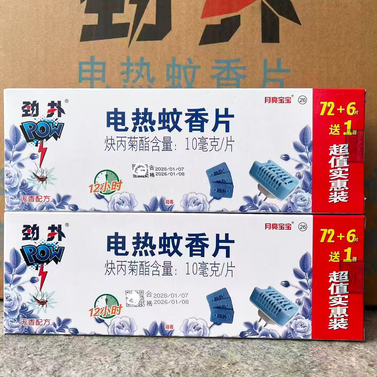 劲扑电热蚊香片78片送加热器插电家用无味驱蚊灭蚊片无香配方正品