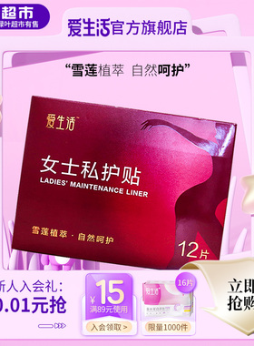 ILife/爱生活12P女士私护贴