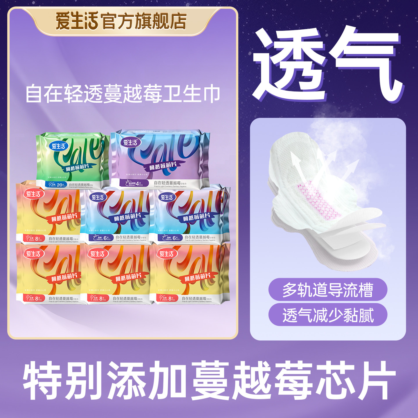 【Fashion美美搭推荐】爱生活蔓越莓系列超薄亲肤干爽透气卫生巾