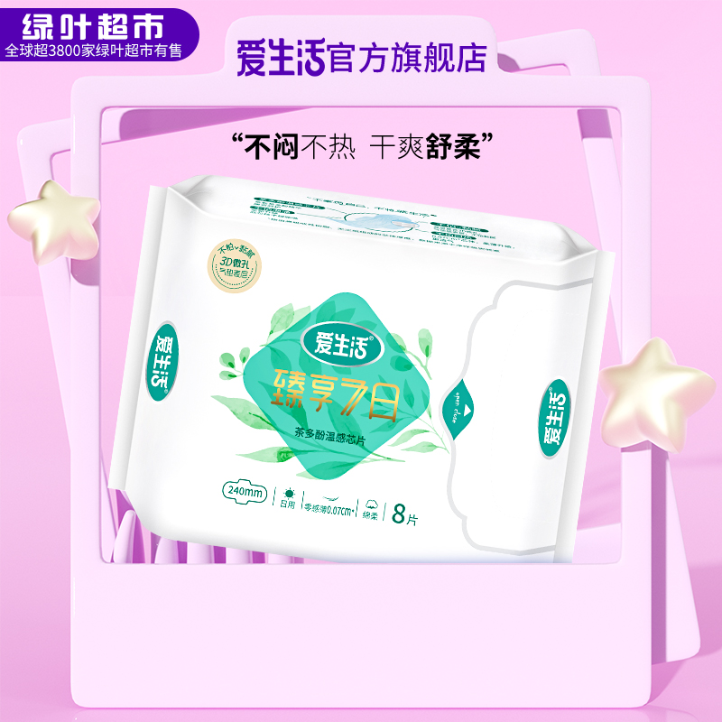 爱生活卫生巾臻享七日日用绵柔