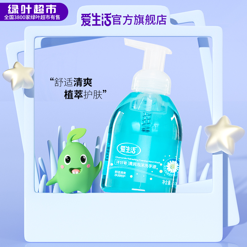 爱生活泡沫洗手液清洁