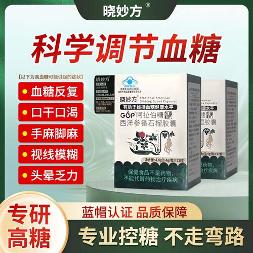晓妙方GOP阿拉伯糖西洋参番石榴胶囊官方正品中老年辅助调节身体