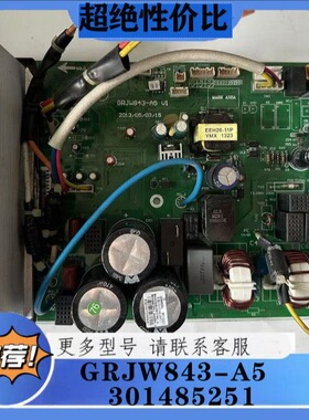 格力原装主板GRJW843-A5 301485251