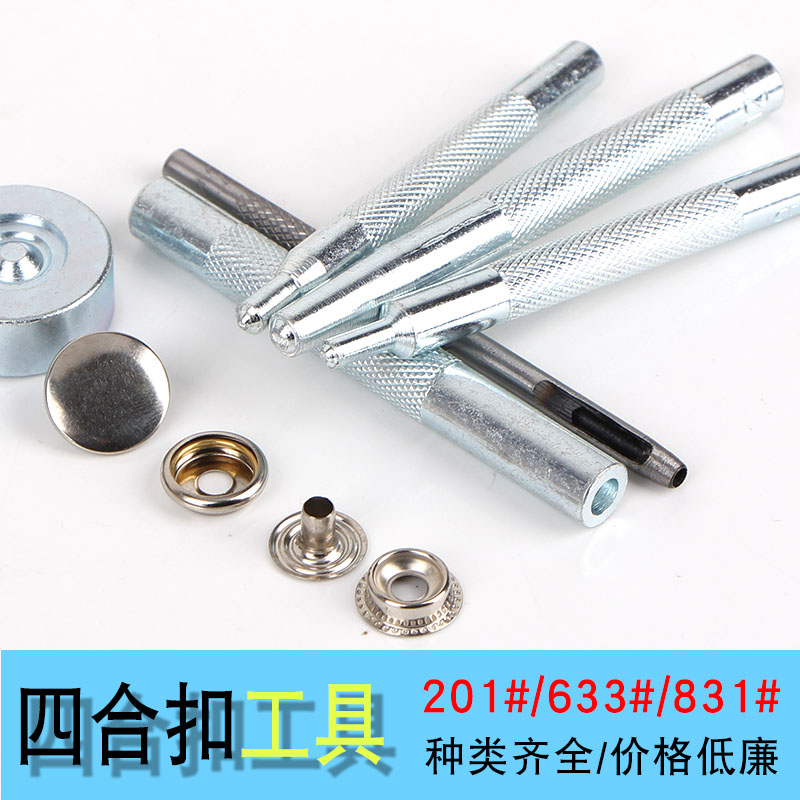 暗扣diy手工工具四合扣安装工具汽眼铆钉打孔工具安装四合扣工具