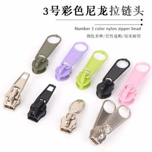 3号尼龙小号拉链头被套衣服裙子拉链头抱枕拉链头蚊帐拉链头西裤