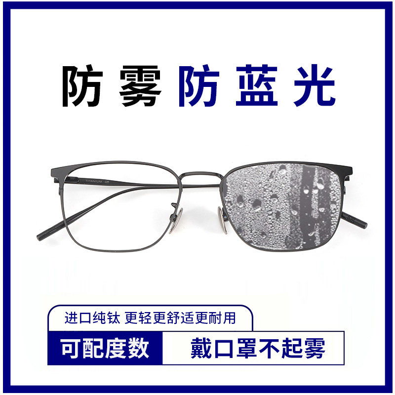 防雾防蓝光眼镜可配度数