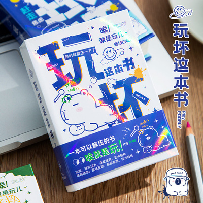 玩坏这本书正版全套趣味解压笔记本迷你便携彩页玩不坏的书儿童发泄减压玩具答案之书女生送闺蜜创意生日礼物