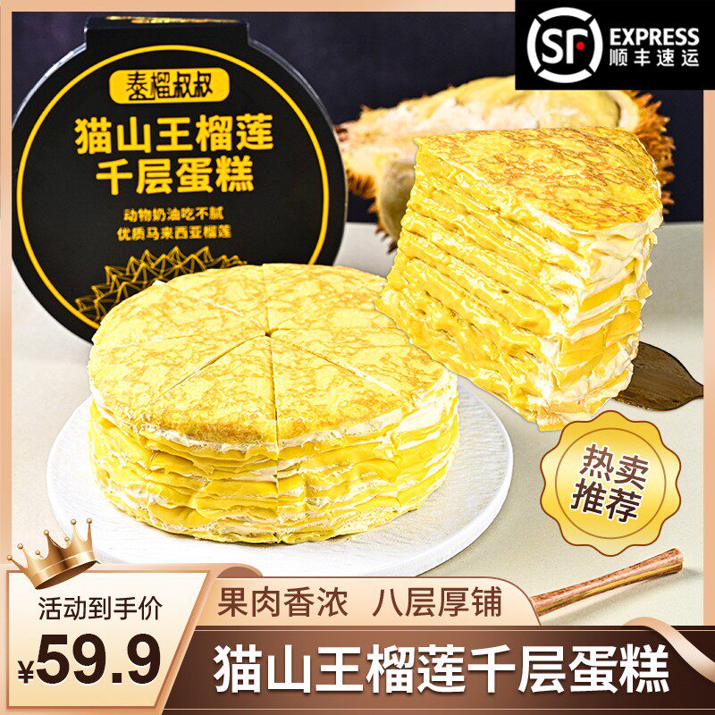 泰榴叔叔 猫山王虎皮榴莲千层蛋糕6英寸800g8层果肉70%榴莲顺丰