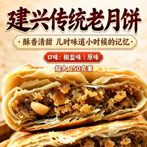 建兴老老式酥皮五仁传统手工儿时的记忆儿时的味道