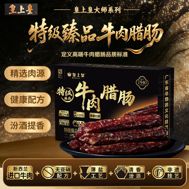 皇上皇牛肉腊肠广式糖酒味高蛋白纯牛肉真空盒装老字号广东甄选非
