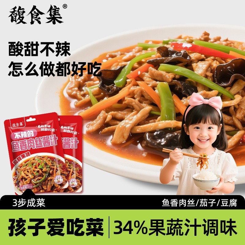 馥食集孩子能吃的不辣的鱼香肉丝果蔬味酱汁家用调料一料多用