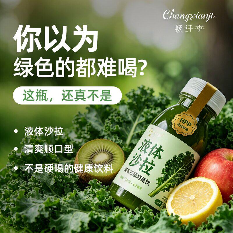 畅纤季HPP液体沙拉羽衣甘蓝轻舒饮 冷压鲜榨低卡