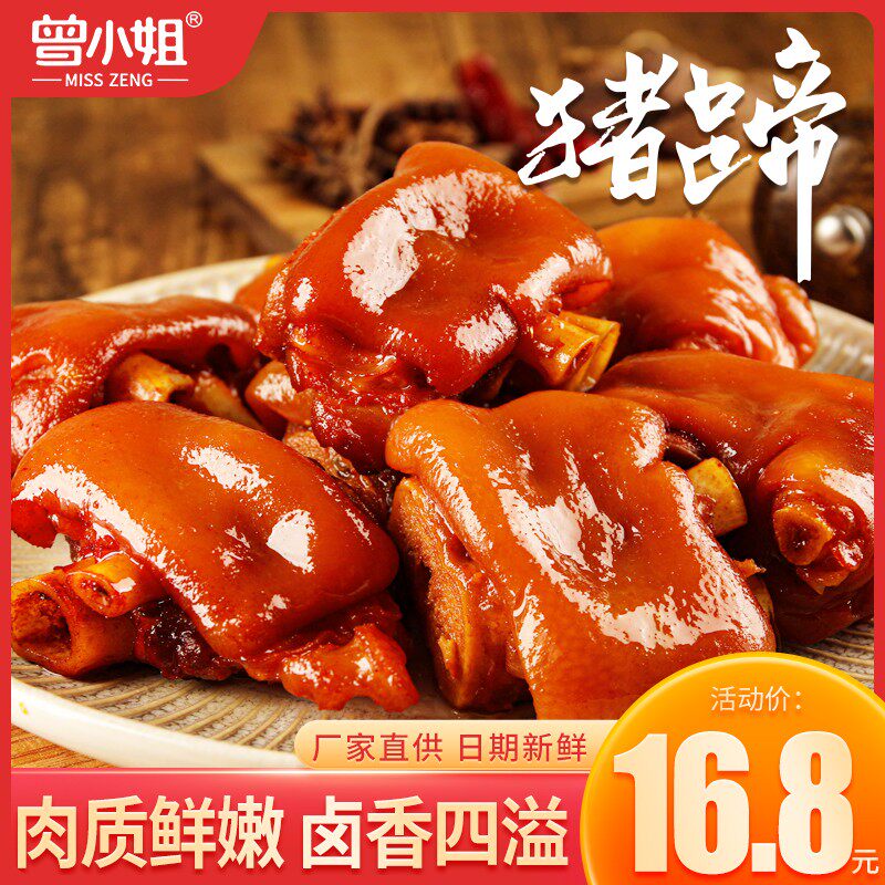 曾小姐卤猪蹄开袋即食软糯Q弹香辣五香味猪脚网红解馋小零食180g